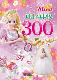 미미미니스티커북300